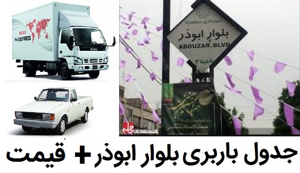 باربری بلوار ابوذر