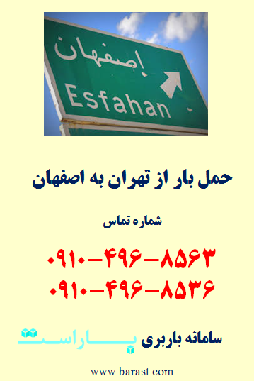 حمل بار از تهران به اصفهان