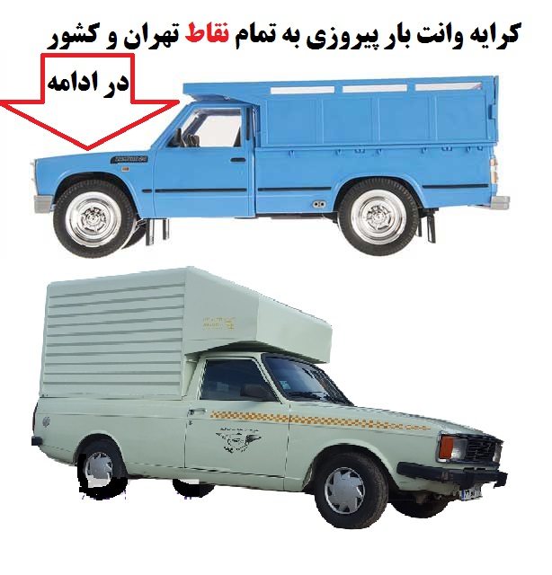 وانت بار پیروزی وانت تلفنی محدوده پیروزی قیمت